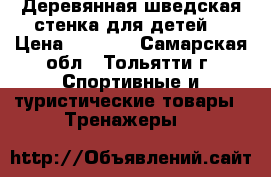 Деревянная шведская стенка для детей. › Цена ­ 3 000 - Самарская обл., Тольятти г. Спортивные и туристические товары » Тренажеры   